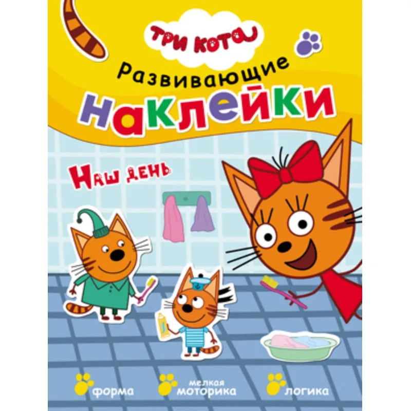 Книга  Три кота. Развивающие наклейки. Наш день МС11557