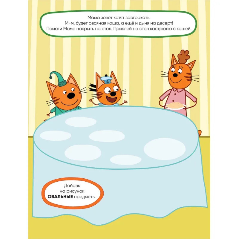Книга  Три кота. Развивающие наклейки. Наш день МС11557