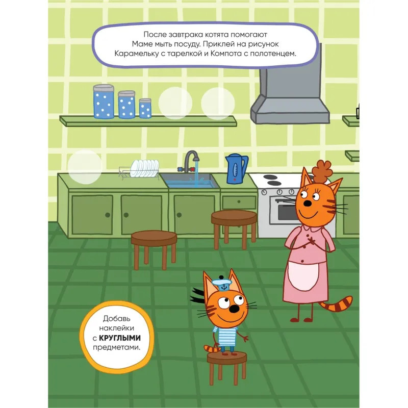 Книга  Три кота. Развивающие наклейки. Наш день МС11557