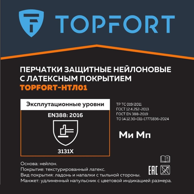 Перчатки защитные TopFort НТЛ01 нейлон латексным покрытием р.9