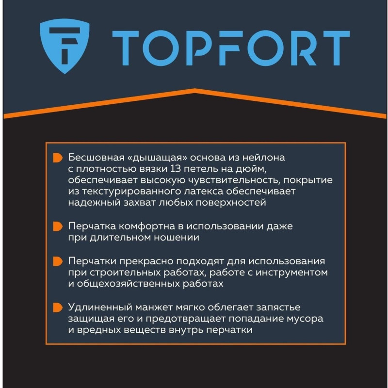 Перчатки защитные TopFort НТЛ01 нейлон латексным покрытием р.9