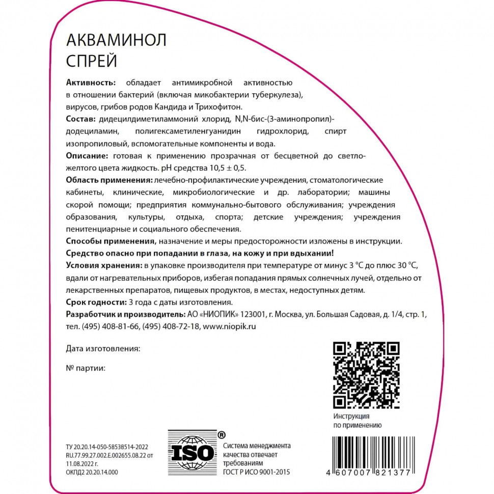 Дезинфицирующее средство Акваминол 0,5 л спрей
