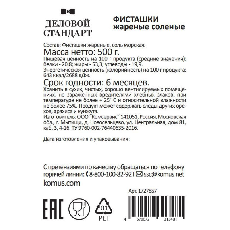 Фисташки Деловой Стандарт жареные соленые, 500г