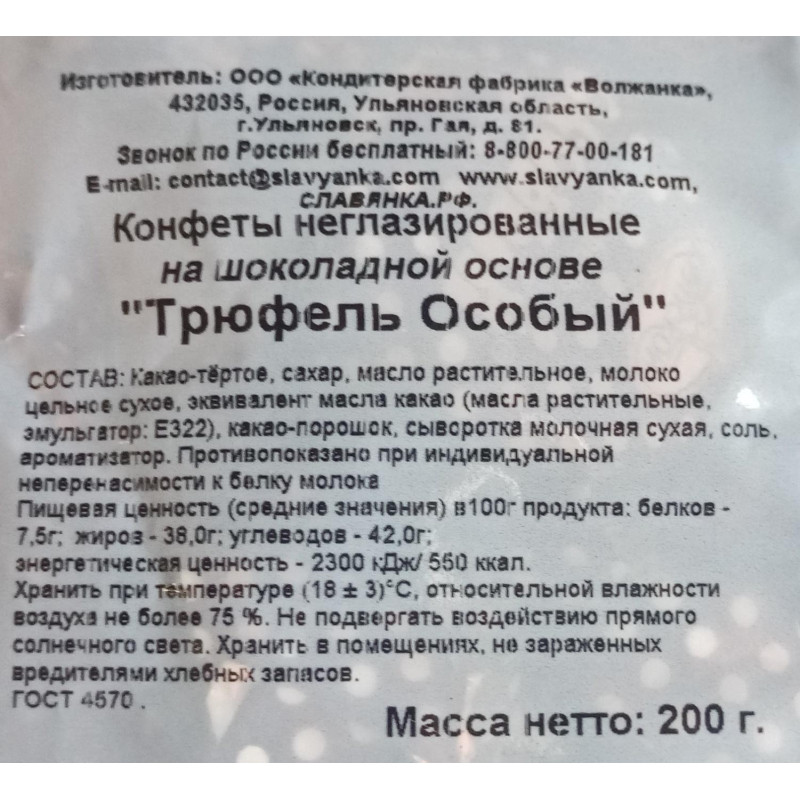 Конфеты шоколадные Особый Трюфель 200г