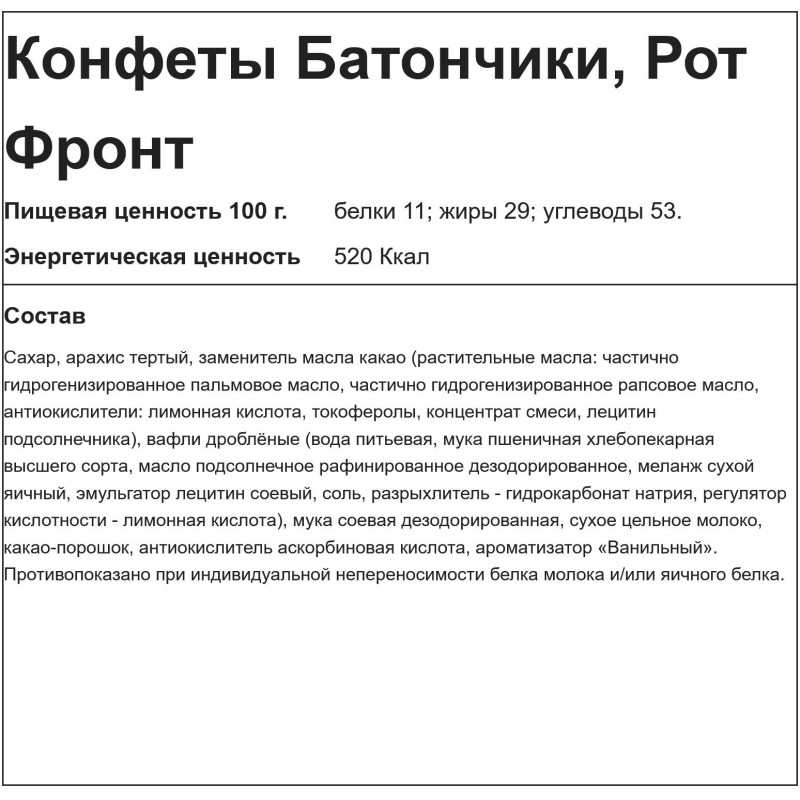 Конфеты Рот Фронт Батончики, 1кг