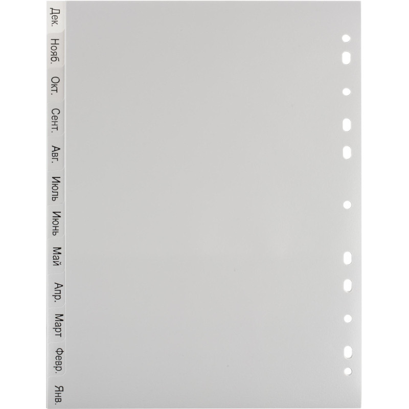 Разделитель листов 12л. по месяцам пластик.Комус