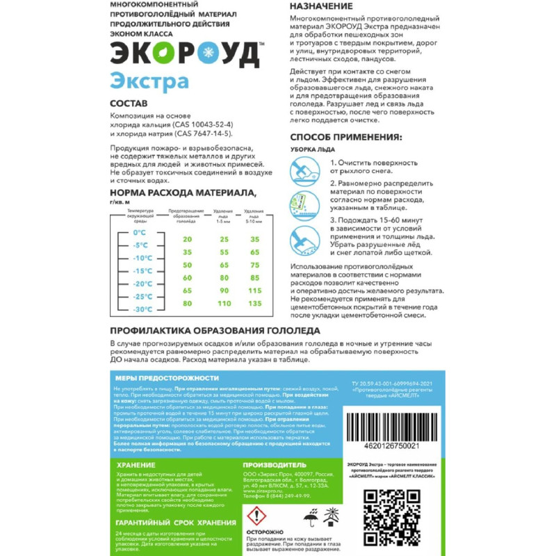Реагент противогололедный Экороуд Экстра мешок 25 кг до -30С
