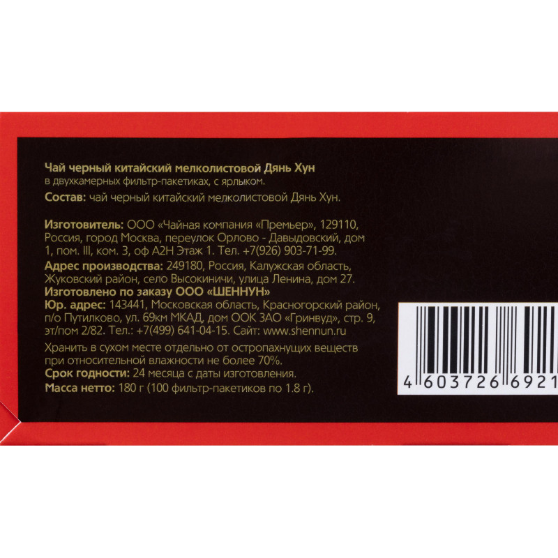 Чай Shennun Дян Хун черный, 100пак 1904