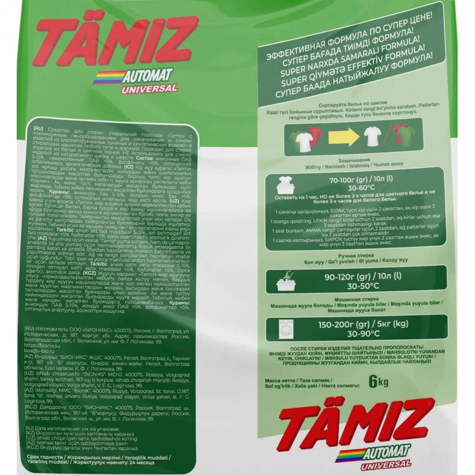Порошок стиральный TAMIZ универсал 6 кг_СпбКз