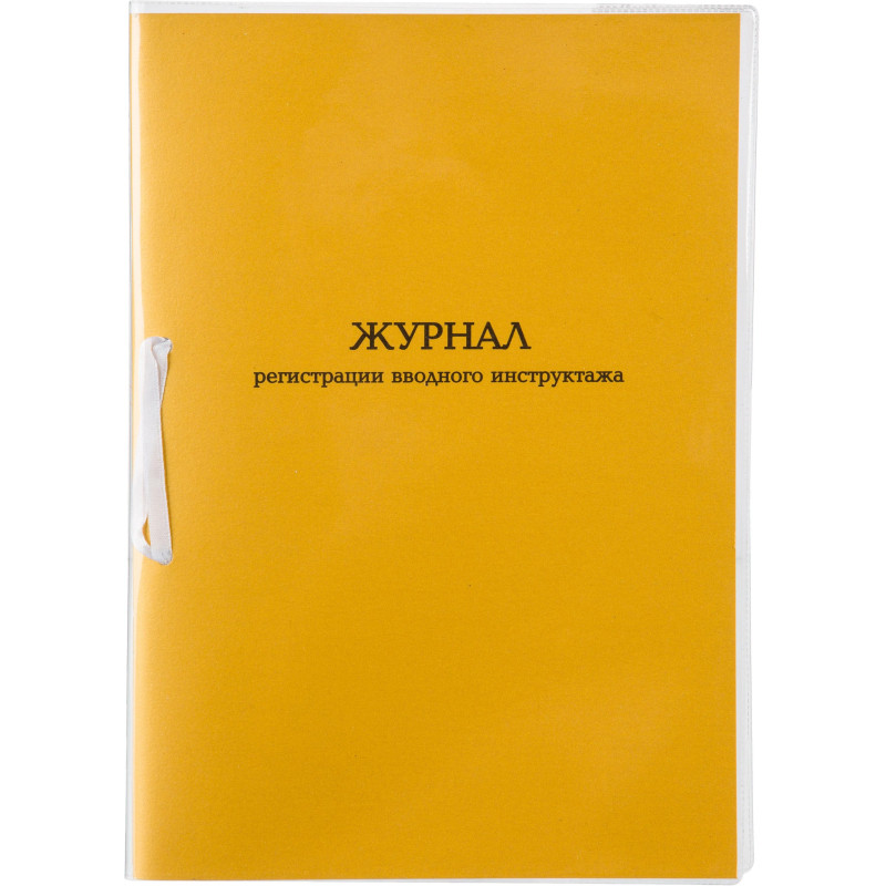 Журнал регистрации вводного инструктажа А4 32л карт.в обложке,офсет