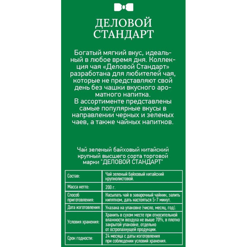 Чай Деловой Стандарт Classic Green листовой зеленый, 200г
