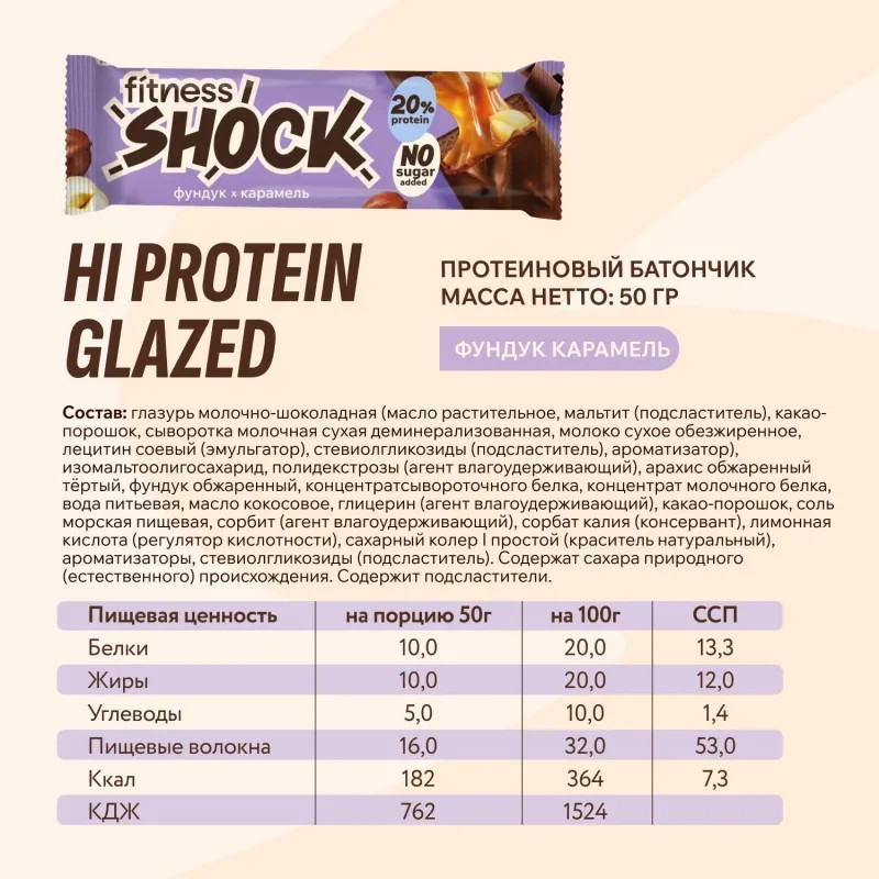 Батончик протеиновый FitnessSHOCK шоколад. карамель-фундук 50г 12шт/уп