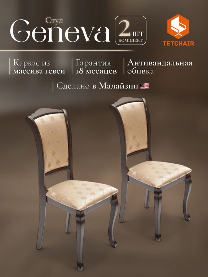 Стул Geneva ( GN-SC ) дерево гевея, 46х52х96см, Tobacco, ткань золотистые цветы (SK-GF)