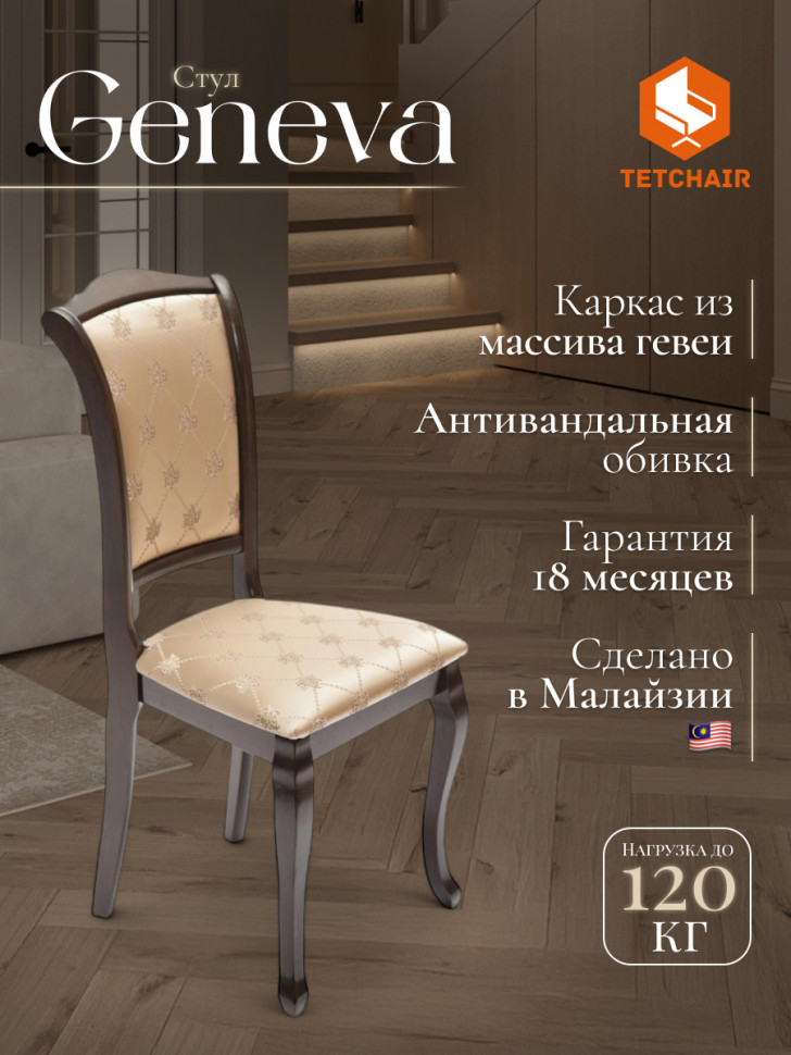 Стул Geneva ( GN-SC ) дерево гевея, 46х52х96см, Tobacco, ткань золотистые цветы (SK-GF)