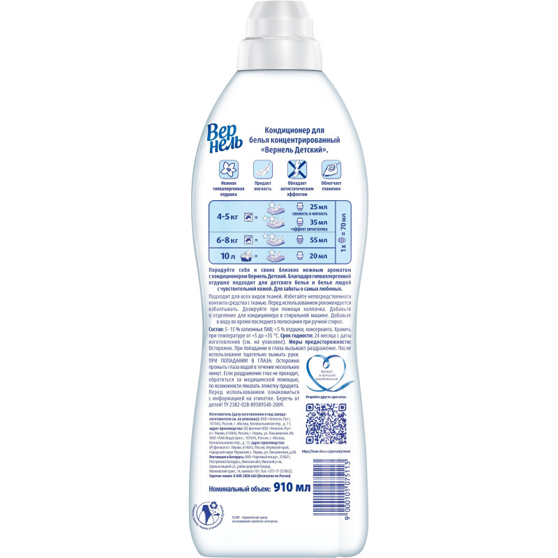Кондиционер для белья Вернель Детский 910 мл