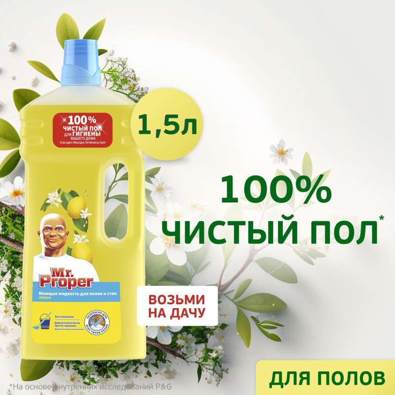 Средство для мытья пола и стен MR PROPER Лимон 1.5л