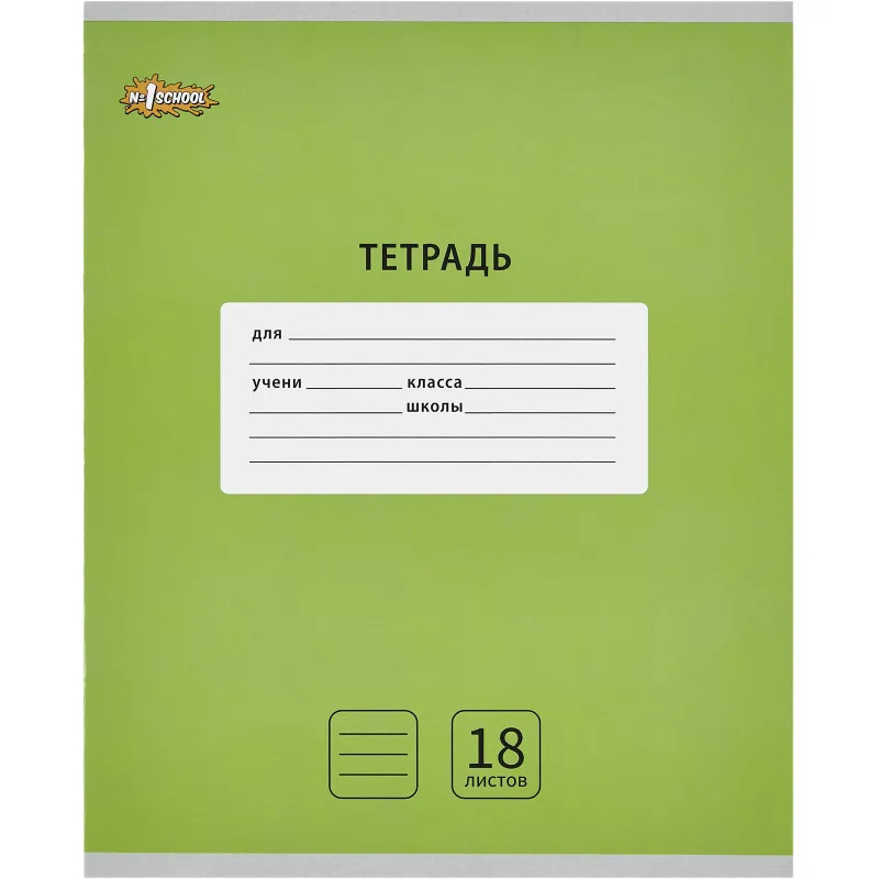 Тетрадь школьная А5, 18 л. линия, Интенсив Зеленый, 10шт/уп арт.1711059