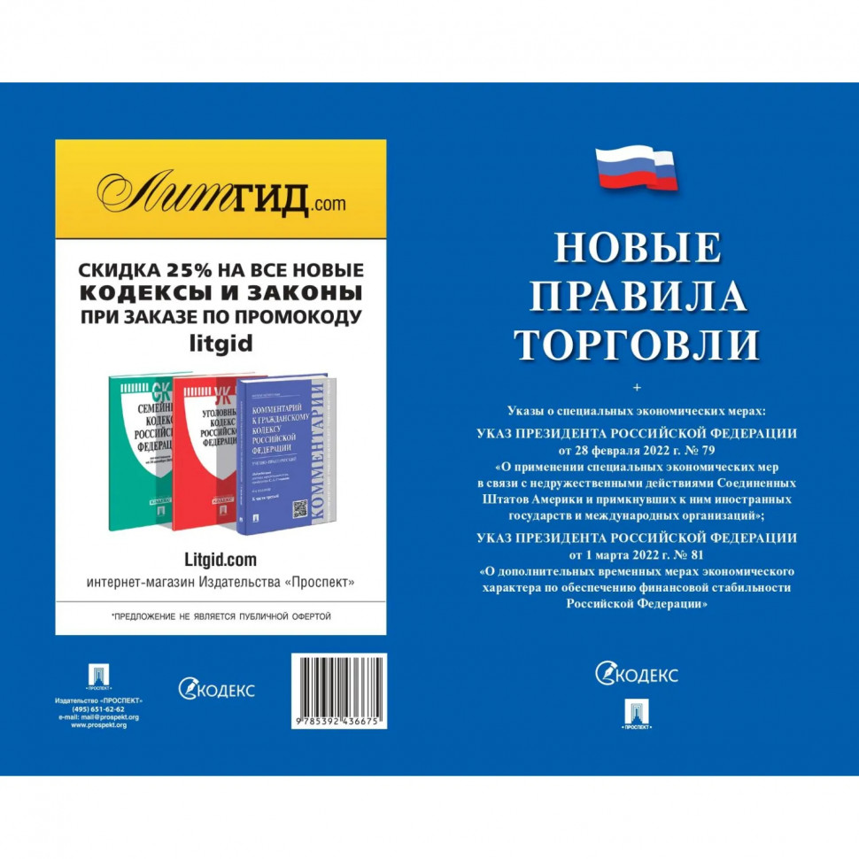 Книга Новые правила торговли.Сборник нормативных правовых актов 250707