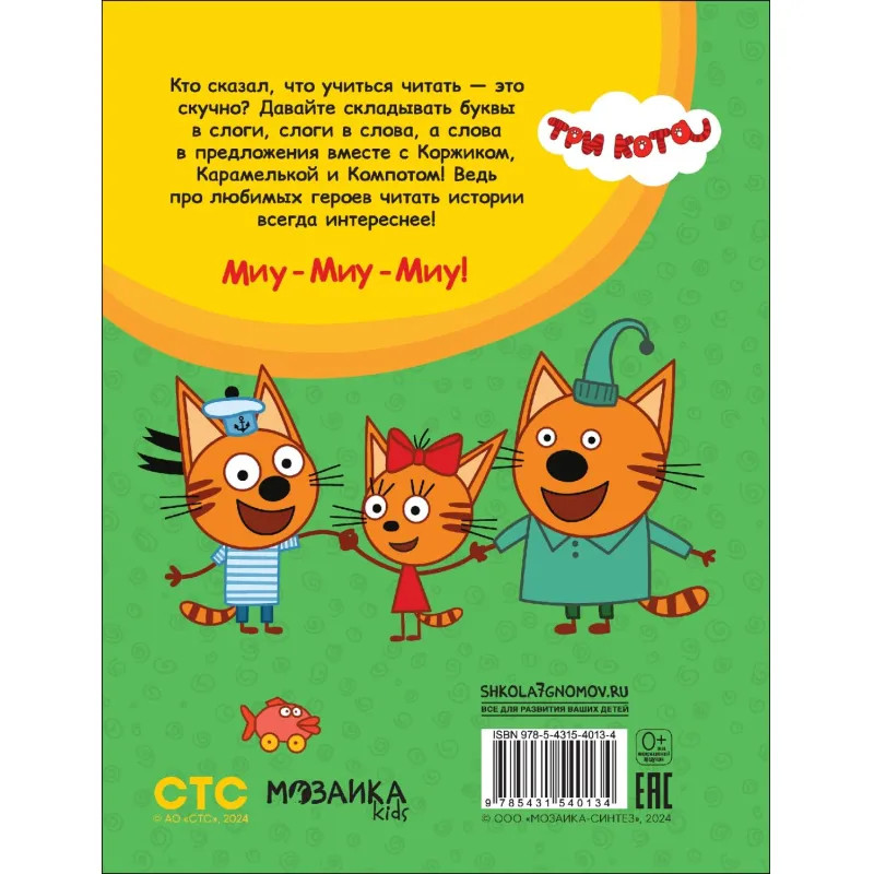 Книга  Три кота. Учусь читать. От слога к тексту МС14013
