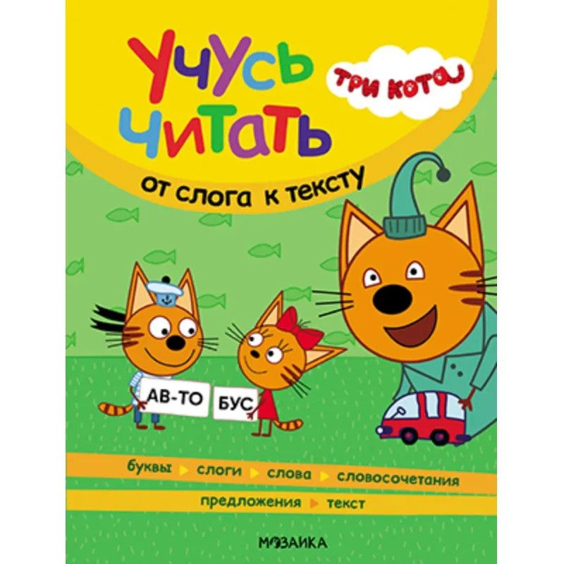 Книга  Три кота. Учусь читать. От слога к тексту МС14013