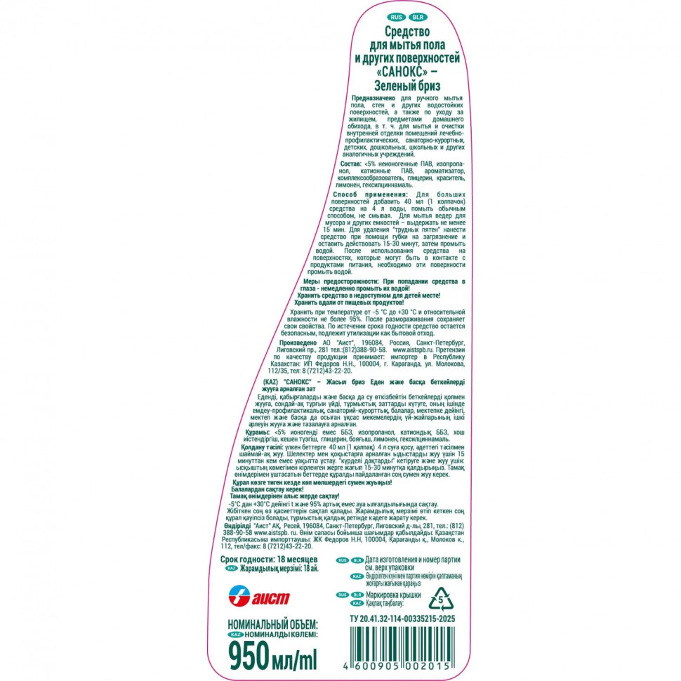 Средство для мытья пола и др поверхностней САНОКС Зелёный бриз 950мл_СПБ