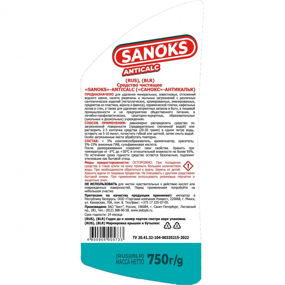 Средство для сантехники Санокс Антикальк 750гр_СПб
