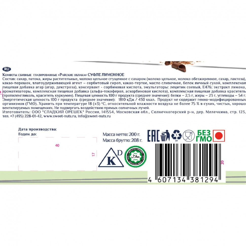 Конфеты шоколадные Райские облака суфле Лимонное, 200г