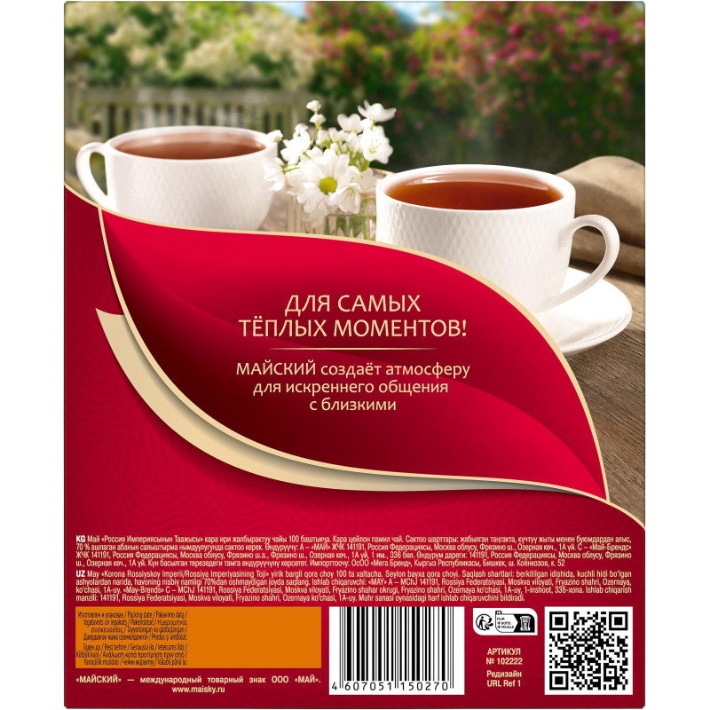 Чай Майский Корона Российской Империи черный 100пакx2г