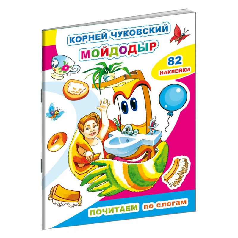 Книга для первого чтения К.Чуковский.Мойдодыр,10стр+82н,9785000337233