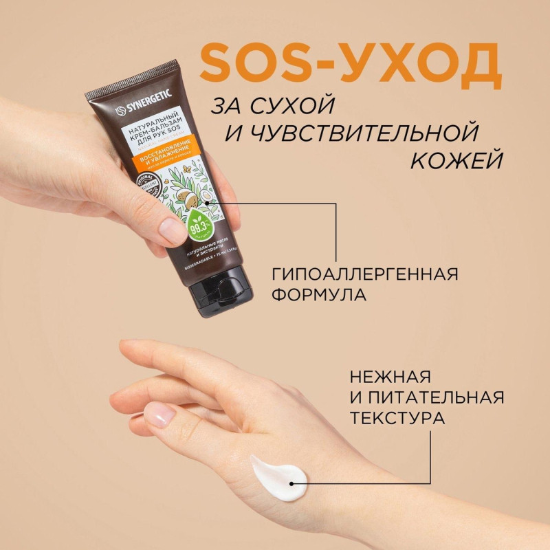 Крем для рук бальзам SYNERGETIC SOS восстановление и увлажнение 75 мл