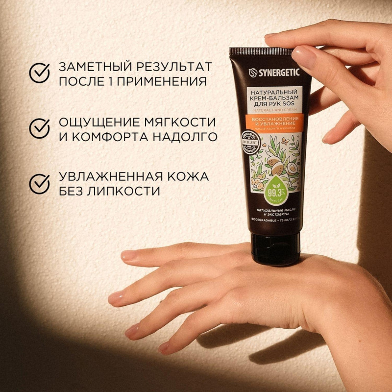 Крем для рук бальзам SYNERGETIC SOS восстановление и увлажнение 75 мл