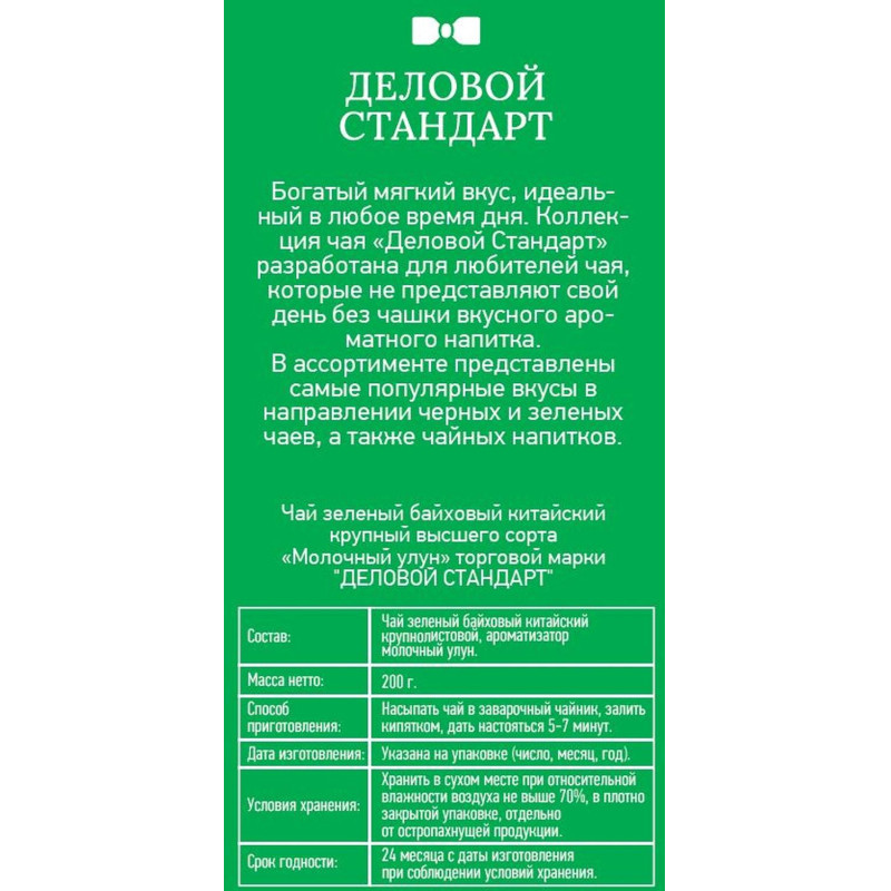 Чай Деловой Стандарт Milk Oolong листовой зеленый, 200г
