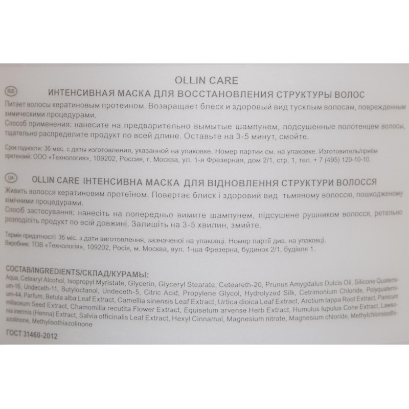 Маска интенсивная для восстановления структуры волос OLLIN CARE 500мл