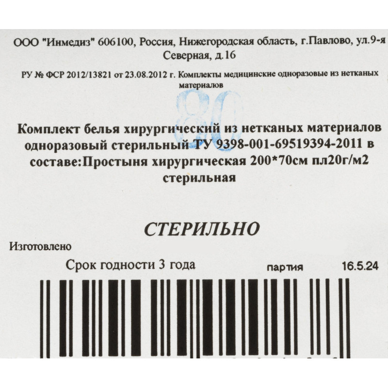 Простыня стерил. 200x70 пл.20, 1шт/уп Инмедиз