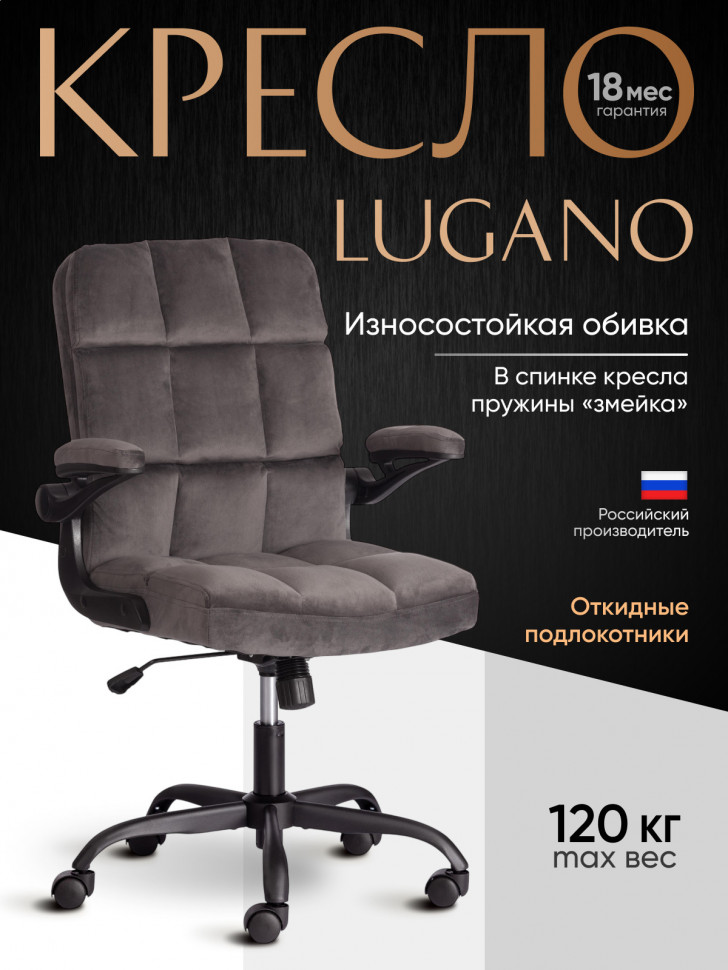 Кресло Лугано/Lugano велюр, темно-серый