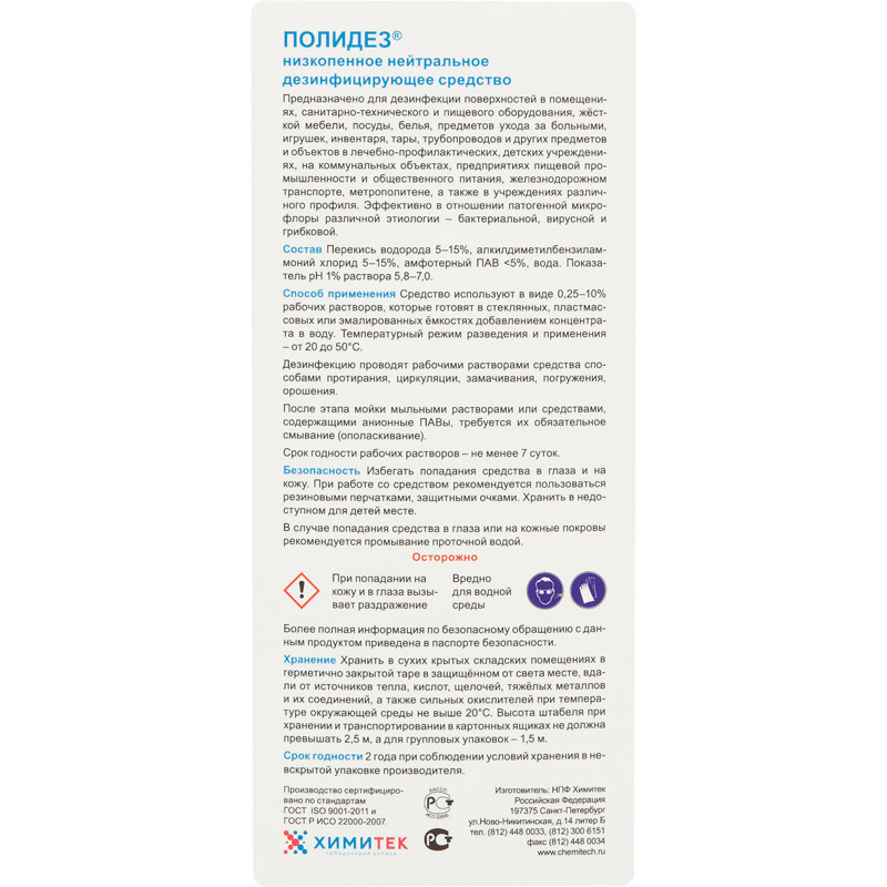 Профхим дезинфек д/оборуд и текстиля ХИМИТЕК/ПОЛИДЕЗ,1л