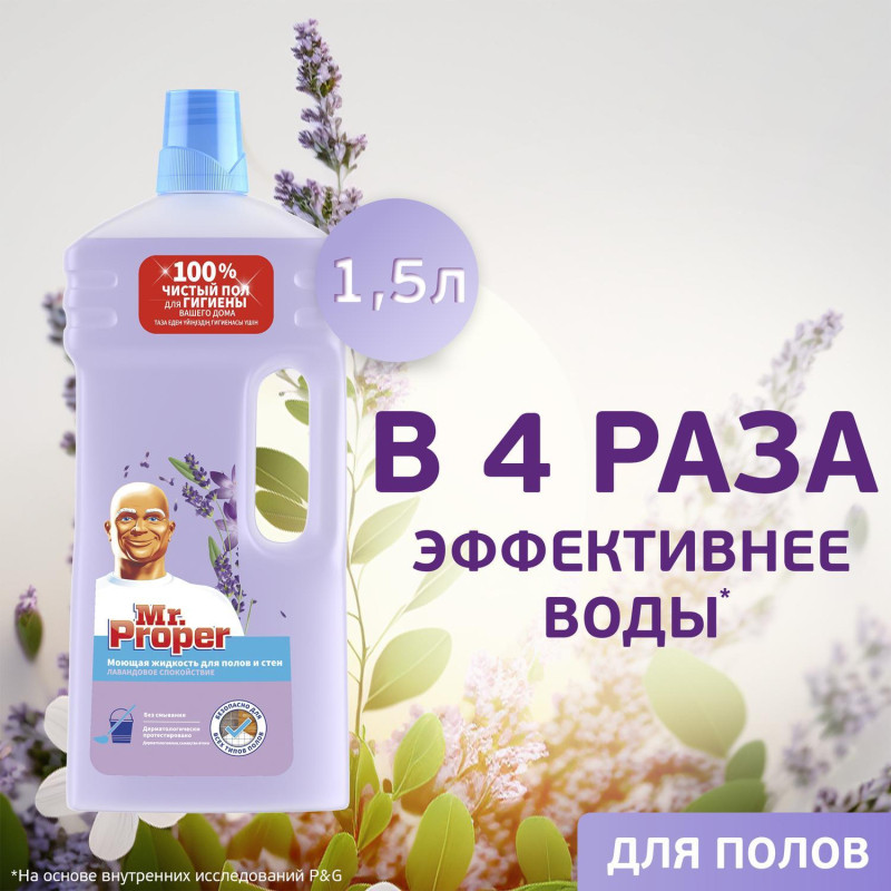 Средство для мытья пола и стен MR PROPER Лавандовое Спокойствие 1.5л