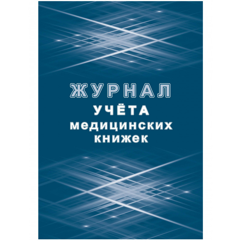 Журнал учета медицинских книжек КЖ-4233