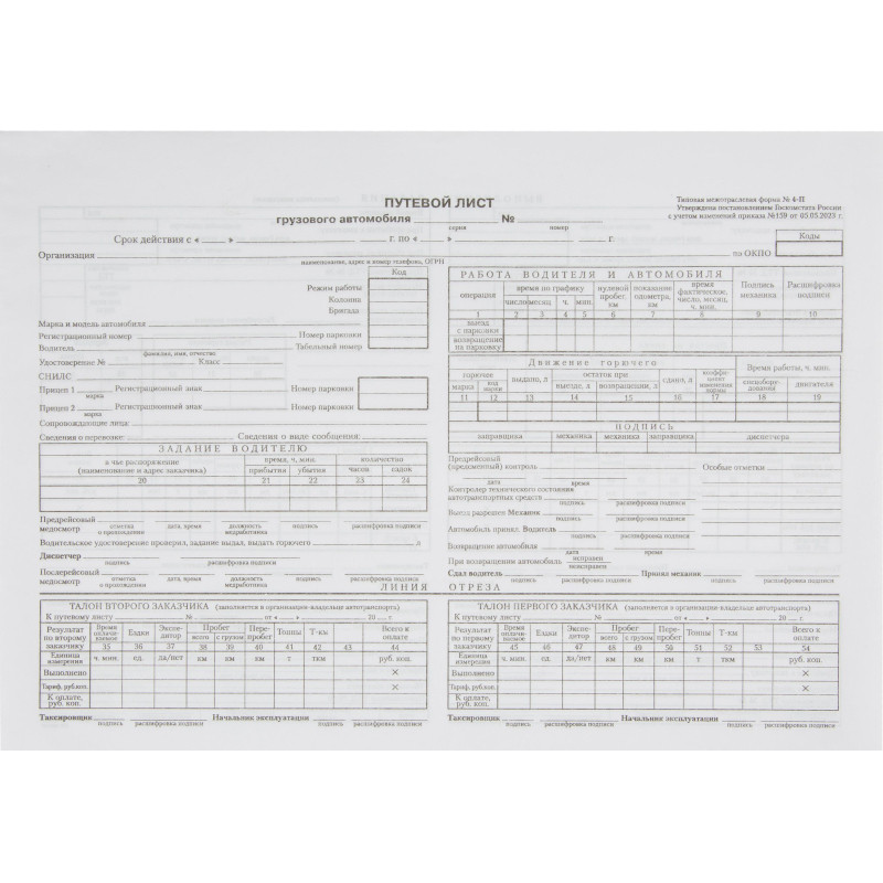 Бланк Путевой лист груз.авто(книж.1 00л.)4-П термоус.офсет (741257)