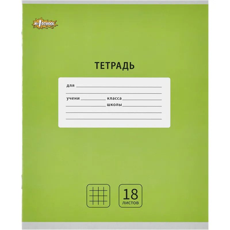 Тетрадь школьная А5, 18 л. клетка, Интенсив Зеленый, 10шт/уп арт.1711064