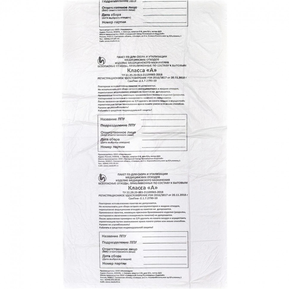 Пакет для мед.отходов кл.А белый  700x800х10мкм, 60 л, 100 шт/уп, СЗПИ