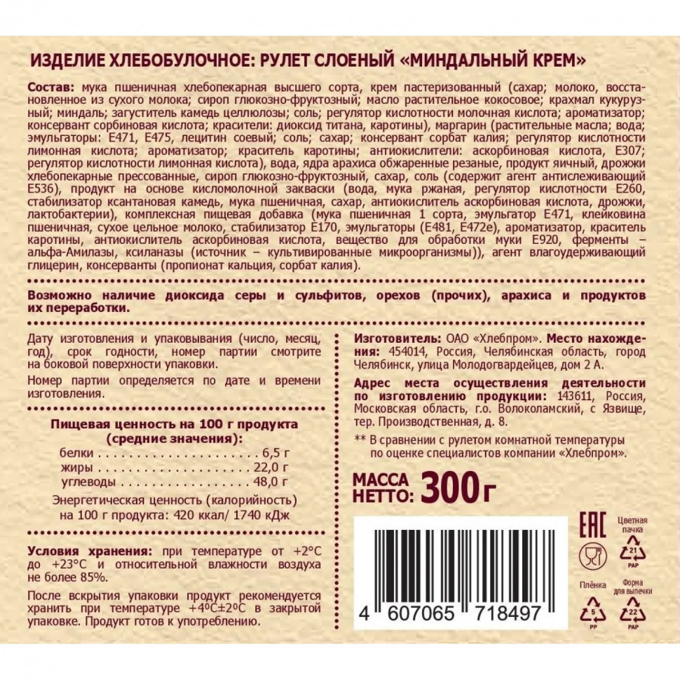 Рулет Русская Нива Твист Миндальный крем слоеный, 300г