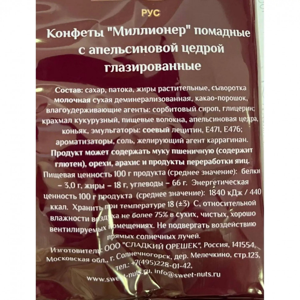 Конфеты Миллионер, 1кг