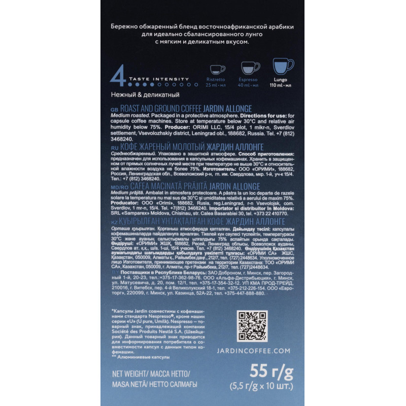 Кофе в капсулах Jardin Allonge, 10x5,5г, 1356-10-1