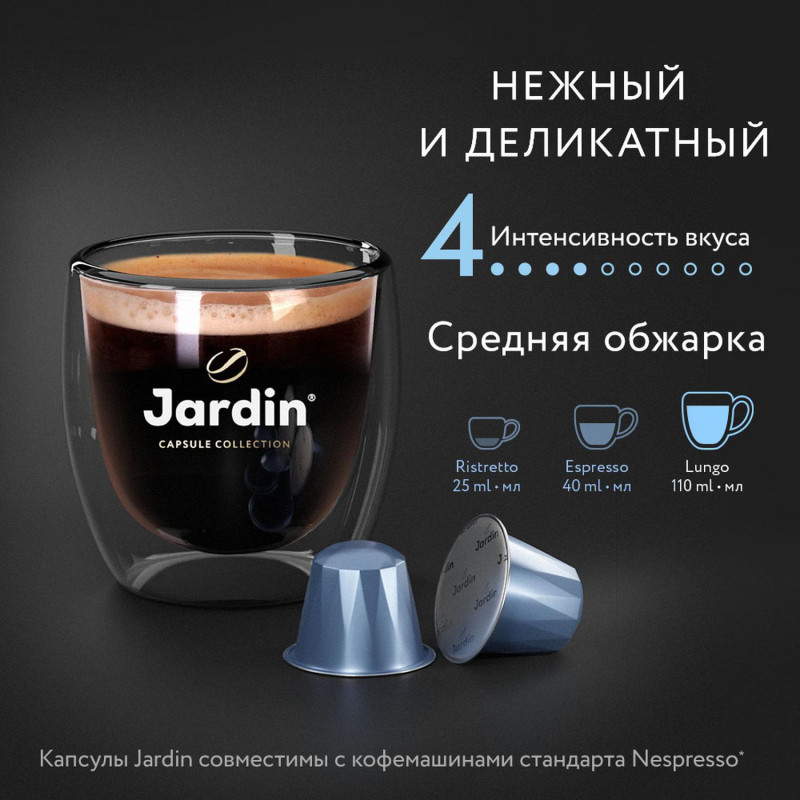 Кофе в капсулах Jardin Allonge, 10x5,5г, 1356-10-1