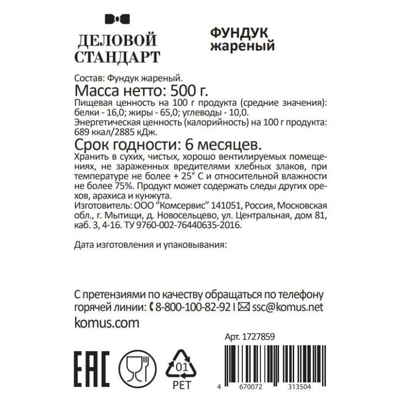 Фундук Деловой Стандарт жареный, 500г