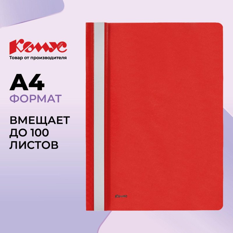 Скоросшиватель пластиковый Комус А4 красный 1810