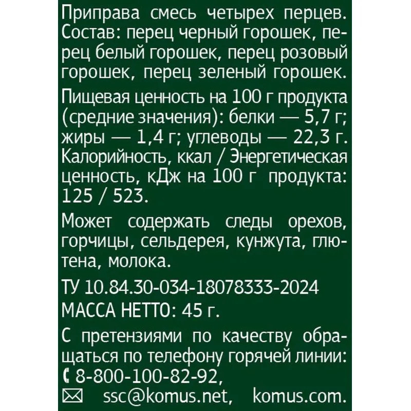 Смесь четырех перцев Мельница Деловой стандарт, 45г