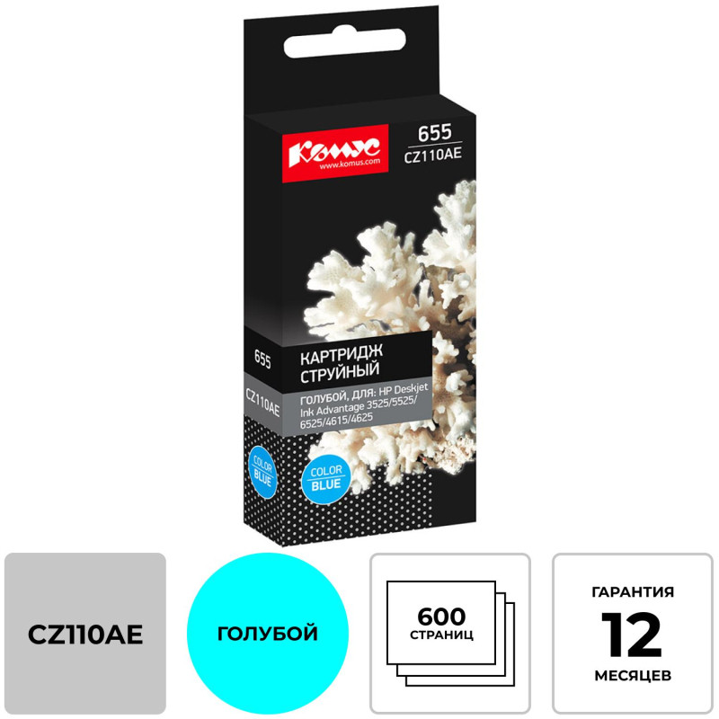 Картридж струйный Комус 655 CZ110AE гол. для HP Advantag3525/5525