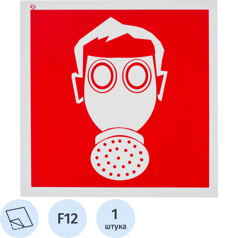 Знак безопасности F12 Место расположения СИЗ, 200x200 мм, пленка